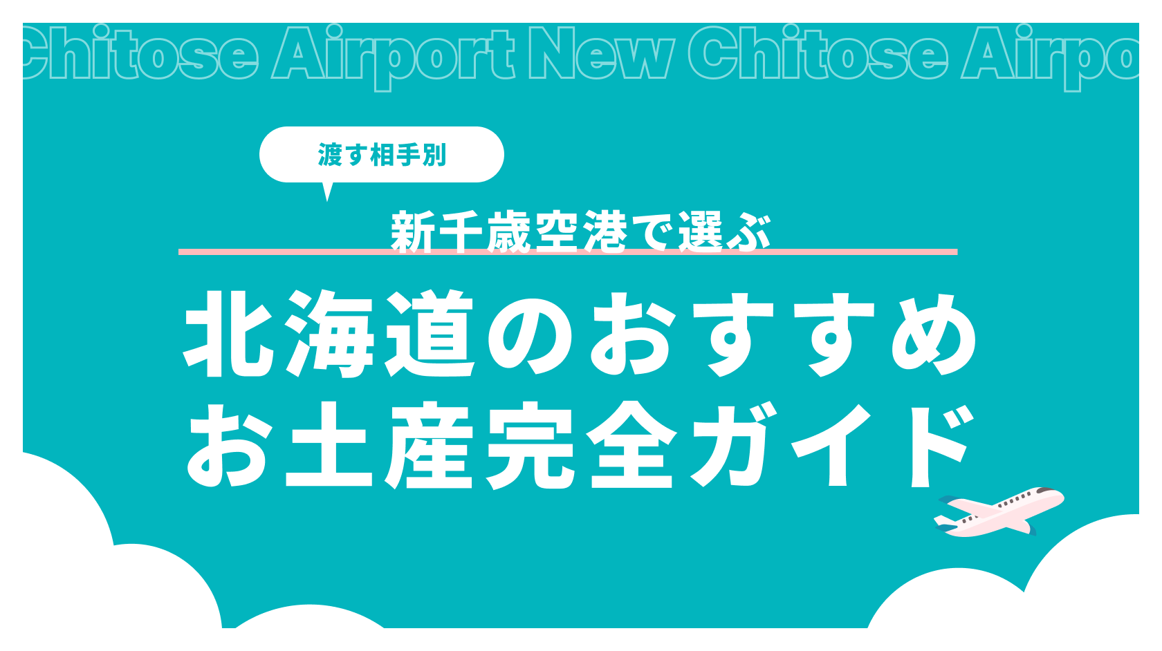 北海道 お土産 おすすめ